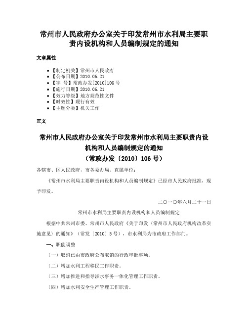 常州市人民政府办公室关于印发常州市水利局主要职责内设机构和人员编制规定的通知