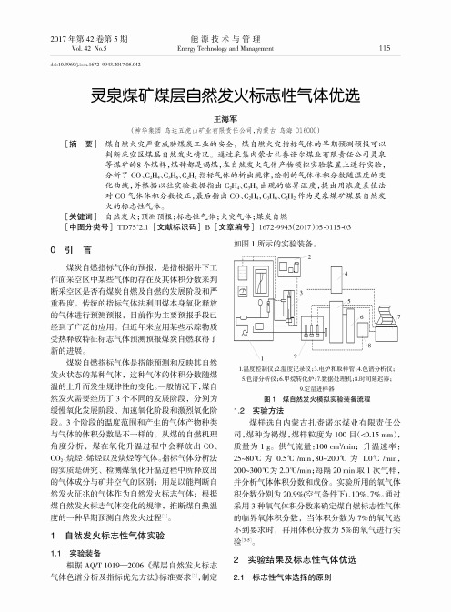 灵泉煤矿煤层自然发火标志性气体优选