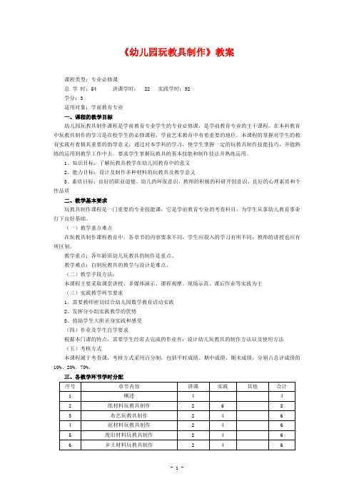 《幼儿园玩教具制作》教案