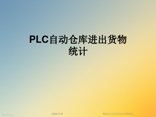 PLC自动仓库进出货物统计