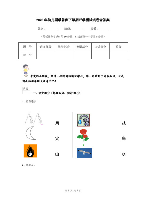 2020年幼儿园学前班下学期开学测试试卷含答案