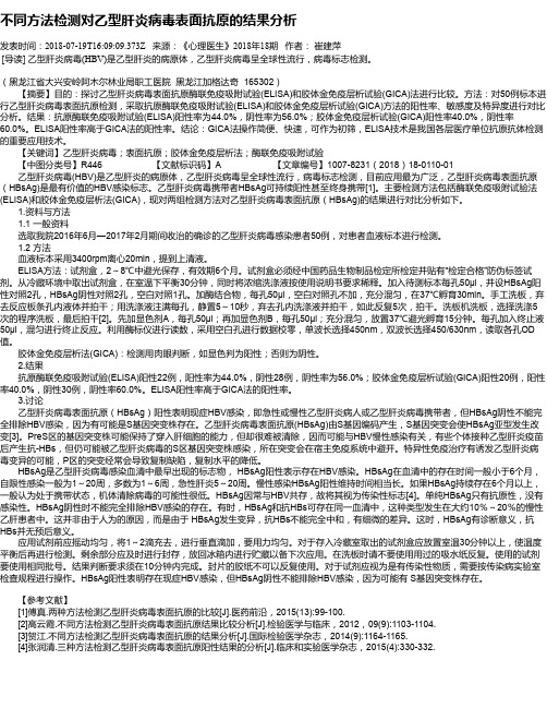 不同方法检测对乙型肝炎病毒表面抗原的结果分析