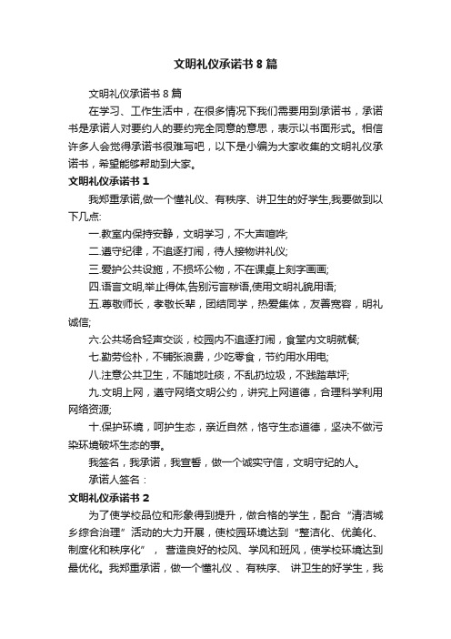 文明礼仪承诺书8篇