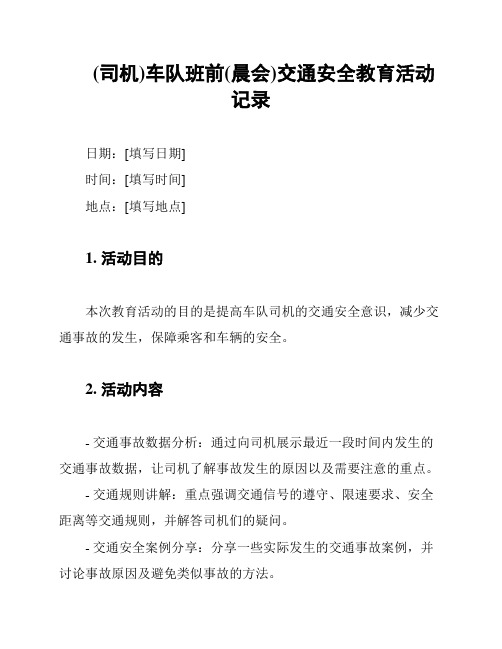 (司机)车队班前(晨会)交通安全教育活动记录