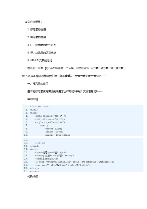 HTML行块元素讲解及html5元素的分类