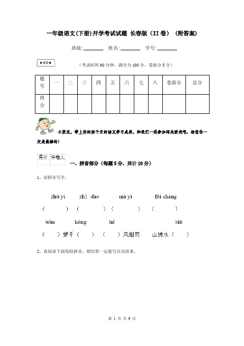 一年级语文(下册)开学考试试题 长春版(II卷) (附答案)