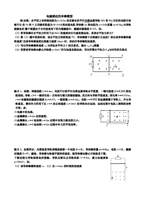 电磁感应的单棒模型