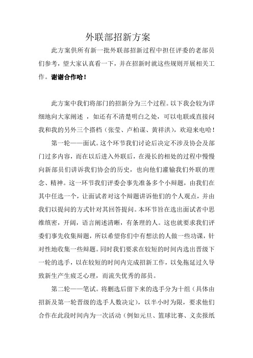 外联部招新方案