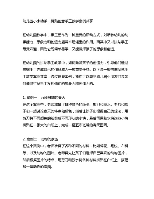 幼儿园小小动手:拼贴创意手工教学案例分享