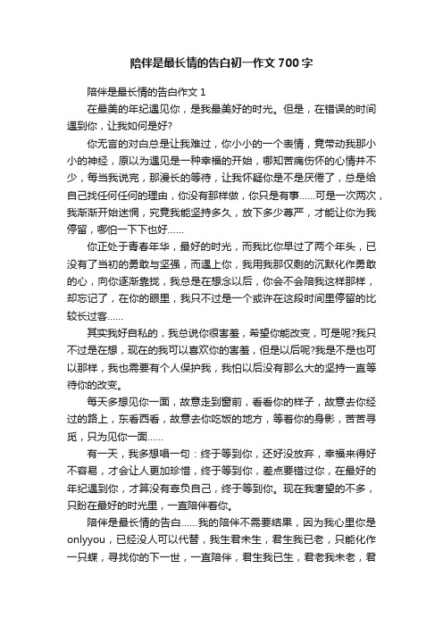 陪伴是最长情的告白初一作文700字