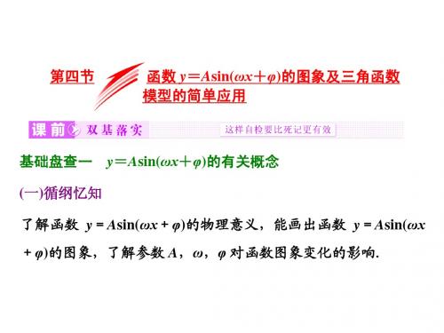 【三维设计】2016届(新课标)高考数(文)一轮复习课件:第3章 第四节 y=Asin(ωx+φ)图象及模型应用