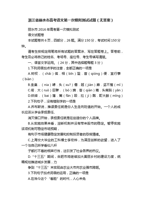 浙江省丽水市高考语文第一次模拟测试试题（无答案）