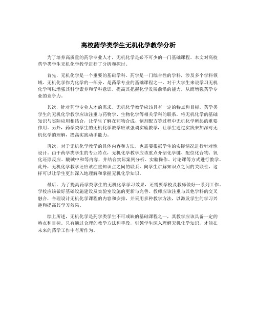 高校药学类学生无机化学教学分析