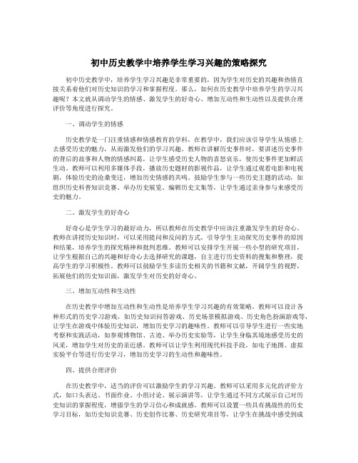 初中历史教学中培养学生学习兴趣的策略探究