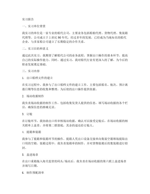 船代公司操作出口实习报告