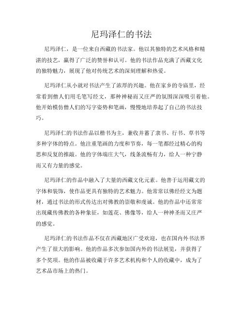 尼玛泽仁的书法