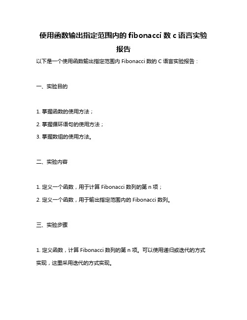 使用函数输出指定范围内的fibonacci数c语言实验报告