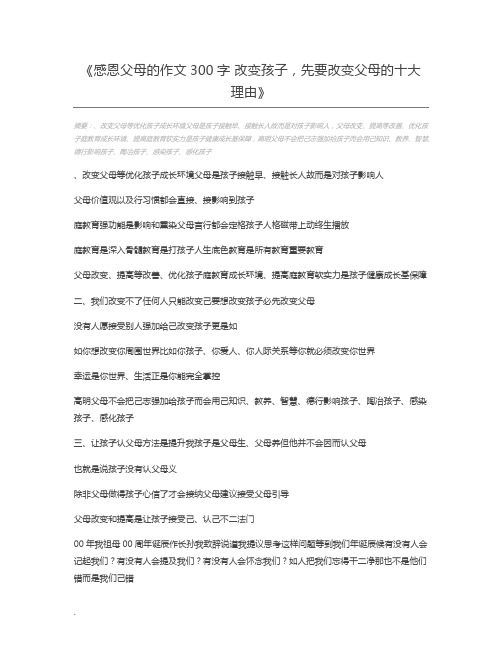 感恩父母的作文300字 改变孩子,先要改变父母的十大理由