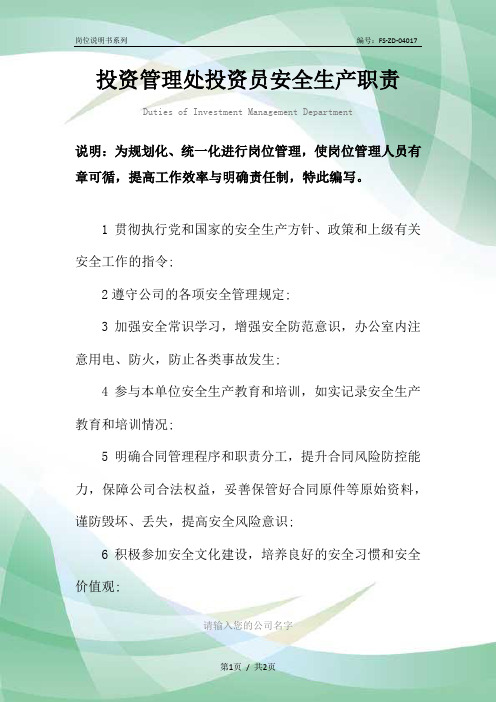 投资管理处投资员安全生产职责范本