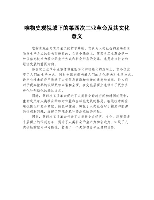 唯物史观视域下的第四次工业革命及其文化意义