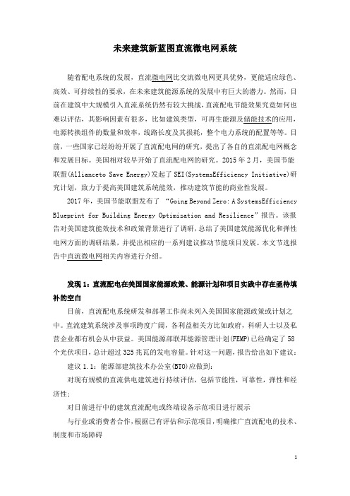 未来建筑新蓝图直流微电网系统