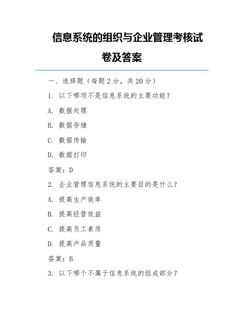 信息系统的组织与企业管理考核试卷及答案