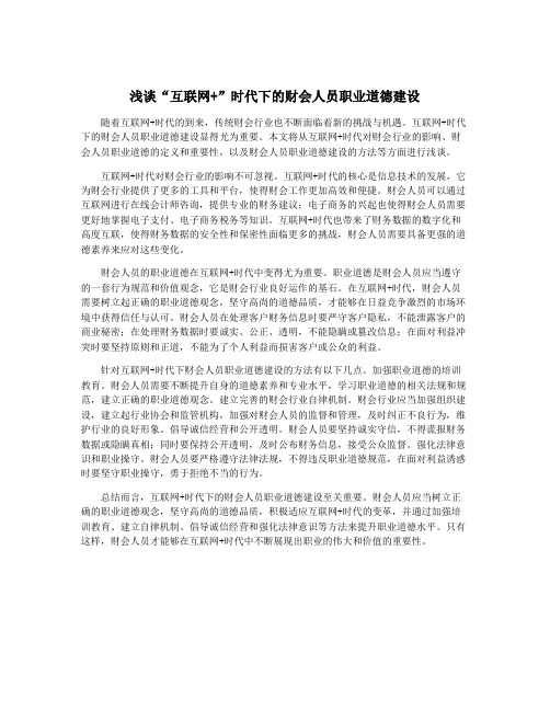 浅谈“互联网+”时代下的财会人员职业道德建设