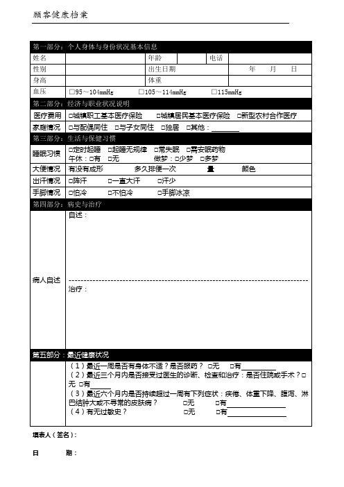 顾客健康档案表