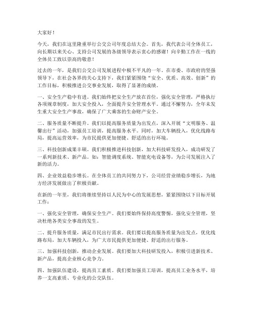 公交公司领导发言稿