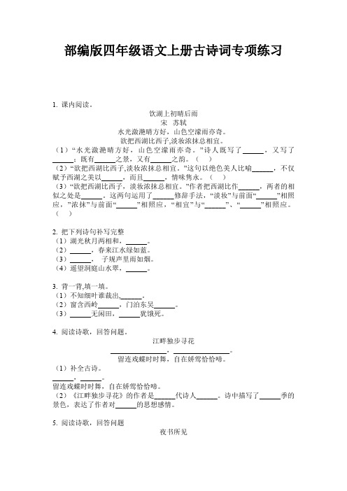 部编版四年级语文上册古诗词专项练习