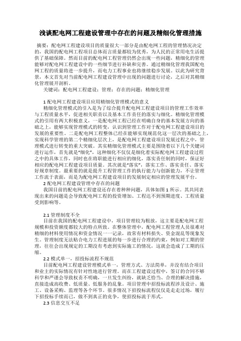 浅谈配电网工程建设管理中存在的问题及精细化管理措施