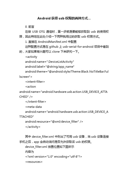 Android获得usb权限的两种方式...