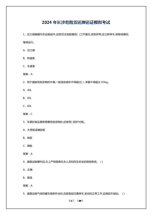 2024年长沙危险货运押运证模拟考试