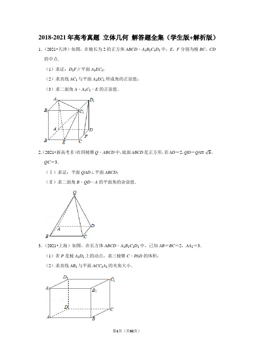 2018-2021年高考真题 立体几何 解答题全集 (学生版+解析版)