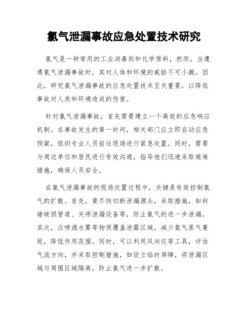 氯气泄漏事故应急处置技术研究