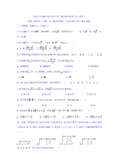 福建省莆田市第七中学2017-2018学年高二上学期期中考试数学试题(245班)