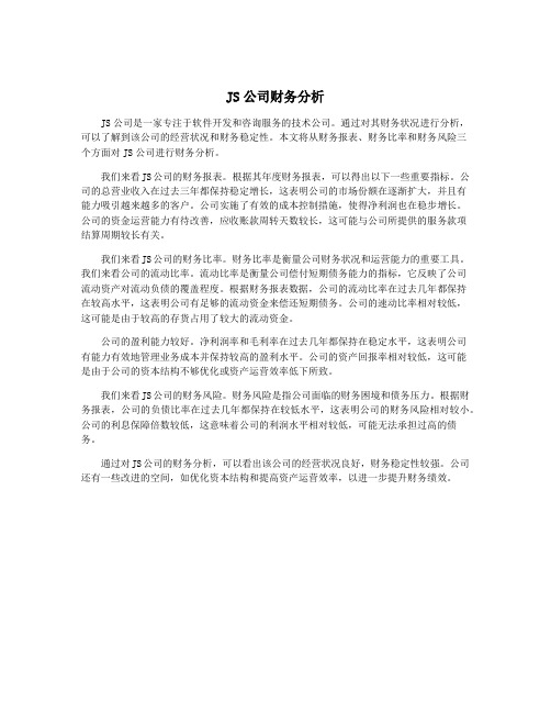 JS公司财务分析