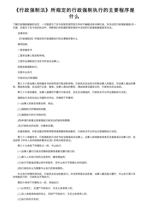 《行政强制法》所规定的行政强制执行的主要程序是什么