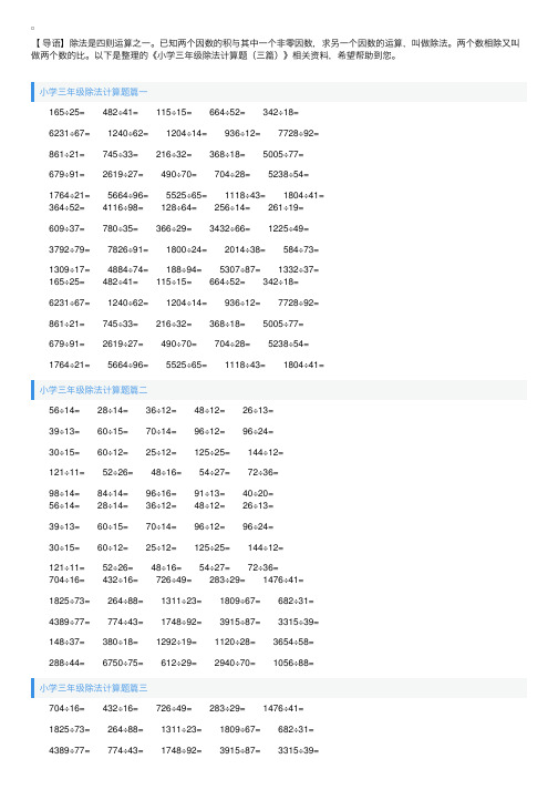 小学三年级除法计算题（三篇）