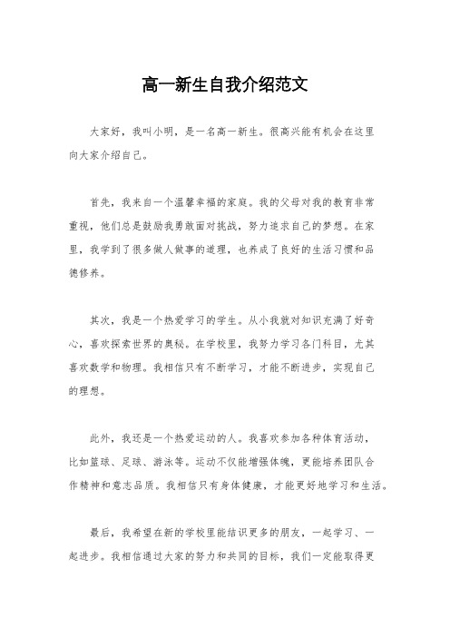 高一新生自我介绍范文