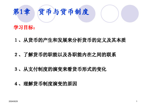 货币银行学第一章课件：货币与货币制度