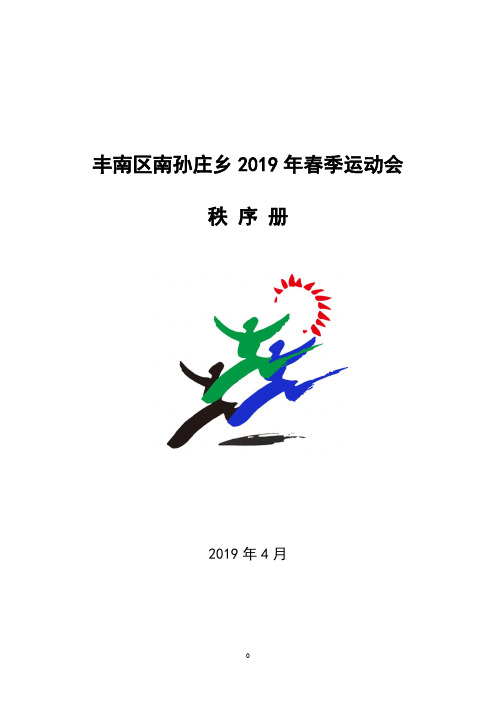 2019乡运动会秩序册(终)