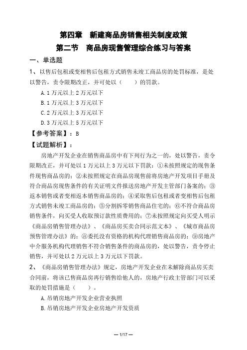 第四章 新建商品房销售相关制度政策第二节 商品房现售管理综合练习与答案