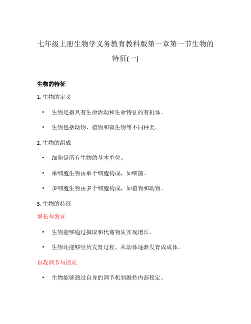 七年级上册生物学义务教育教科版第一章第一节生物的特征(一)