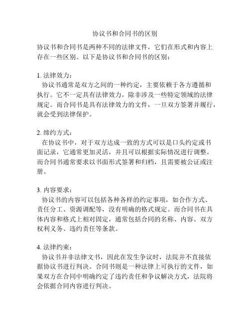 协议书和合同书的区别