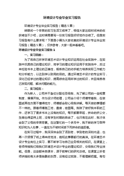 环境设计专业毕业实习报告（精选5篇）