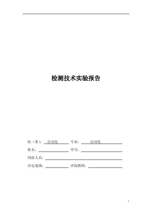 东南大学现代检测技术第四次实验