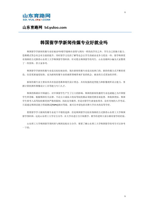 韩国留学学新闻传媒专业好就业吗