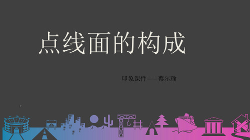 点线面结构课件.ppt