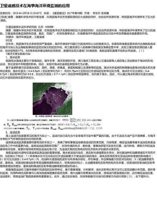 卫星遥感技术在海事海洋环境监测的应用